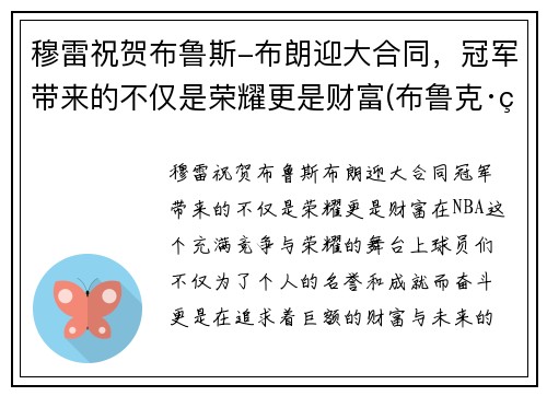 穆雷祝贺布鲁斯-布朗迎大合同，冠军带来的不仅是荣耀更是财富(布鲁克·穆勒)