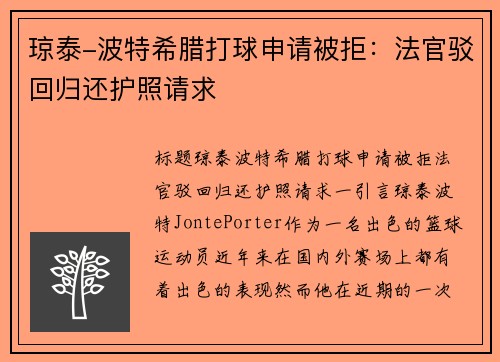 琼泰-波特希腊打球申请被拒：法官驳回归还护照请求