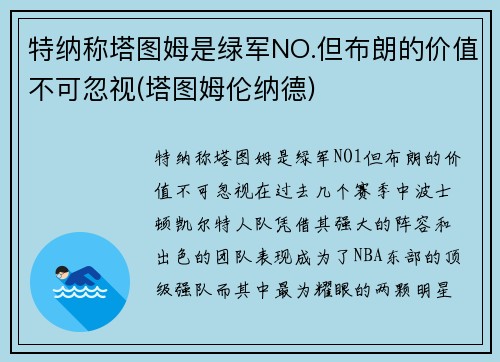 特纳称塔图姆是绿军NO.但布朗的价值不可忽视(塔图姆伦纳德)