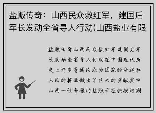 盐贩传奇：山西民众救红军，建国后军长发动全省寻人行动(山西盐业有限公司)