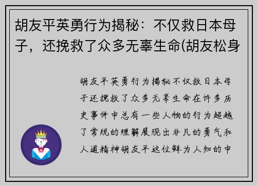胡友平英勇行为揭秘：不仅救日本母子，还挽救了众多无辜生命(胡友松身世)