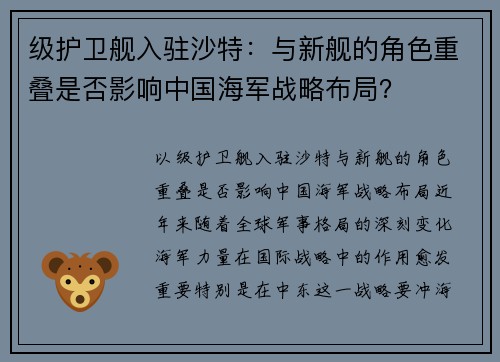 级护卫舰入驻沙特：与新舰的角色重叠是否影响中国海军战略布局？