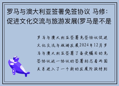 罗马与澳大利亚签署免签协议 马修：促进文化交流与旅游发展(罗马是不是澳大利亚)