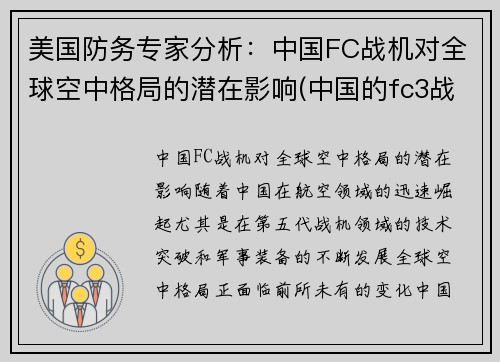 美国防务专家分析：中国FC战机对全球空中格局的潜在影响(中国的fc3战斗机)