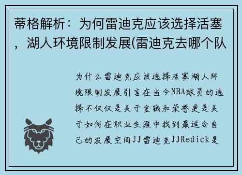 蒂格解析：为何雷迪克应该选择活塞，湖人环境限制发展(雷迪克去哪个队了)
