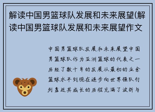 解读中国男篮球队发展和未来展望(解读中国男篮球队发展和未来展望作文)