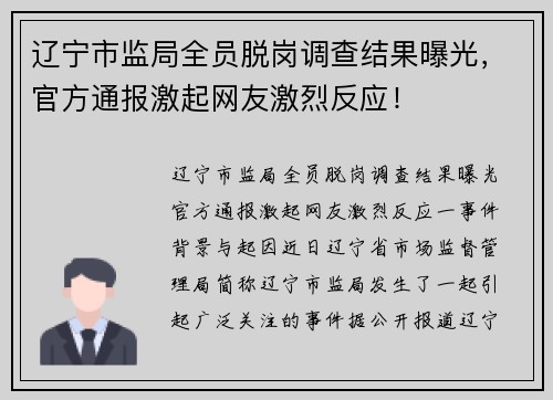 辽宁市监局全员脱岗调查结果曝光，官方通报激起网友激烈反应！