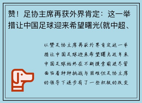 赞！足协主席再获外界肯定：这一举措让中国足球迎来希望曙光(就中超、中甲俱乐部)