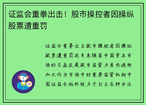 证监会重拳出击！股市操控者因操纵股票遭重罚