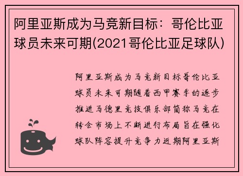 阿里亚斯成为马竞新目标：哥伦比亚球员未来可期(2021哥伦比亚足球队)
