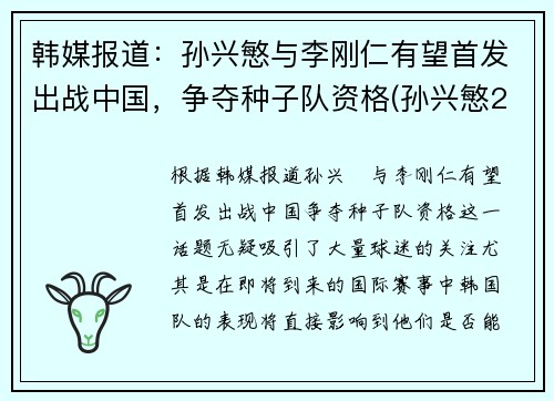 韩媒报道：孙兴慜与李刚仁有望首发出战中国，争夺种子队资格(孙兴慜2018)