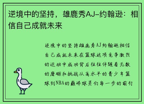 逆境中的坚持，雄鹿秀AJ-约翰逊：相信自己成就未来