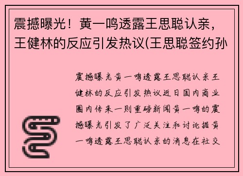 震撼曝光！黄一鸣透露王思聪认亲，王健林的反应引发热议(王思聪签约孙一鸣)