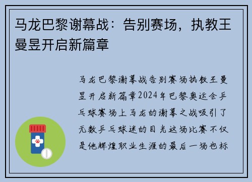 马龙巴黎谢幕战：告别赛场，执教王曼昱开启新篇章