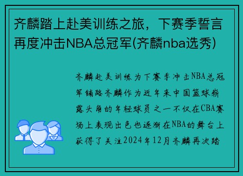齐麟踏上赴美训练之旅，下赛季誓言再度冲击NBA总冠军(齐麟nba选秀)