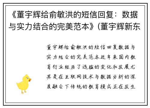 《董宇辉给俞敏洪的短信回复：数据与实力结合的完美范本》(董宇辉新东方视频)