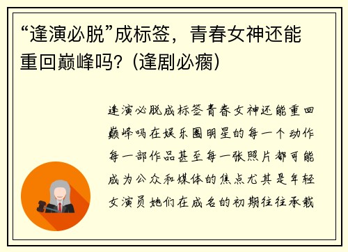 “逢演必脱”成标签，青春女神还能重回巅峰吗？(逢剧必瘸)