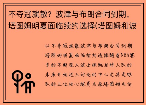 不夺冠就散？波津与布朗合同到期，塔图姆明夏面临续约选择(塔图姆和波特)