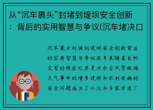 从“沉车裹头”封堵到堤坝安全创新：背后的实用智慧与争议(沉车堵决口)