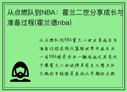 从点燃队到NBA：霍兰二世分享成长与准备过程(霍兰德nba)