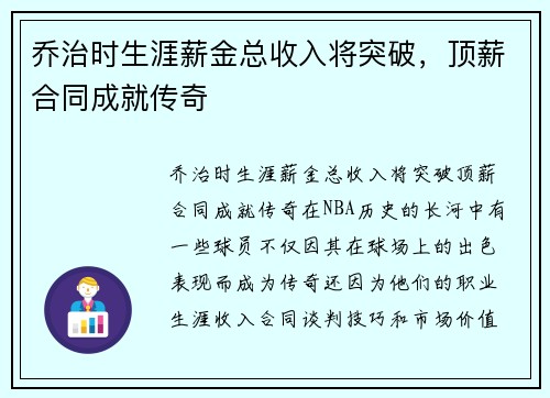 乔治时生涯薪金总收入将突破，顶薪合同成就传奇