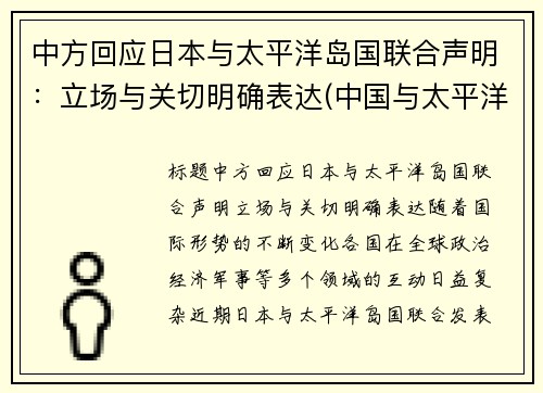 中方回应日本与太平洋岛国联合声明：立场与关切明确表达(中国与太平洋岛国外交关系)