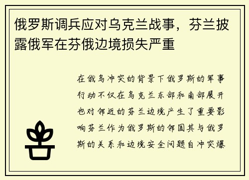 俄罗斯调兵应对乌克兰战事，芬兰披露俄军在芬俄边境损失严重