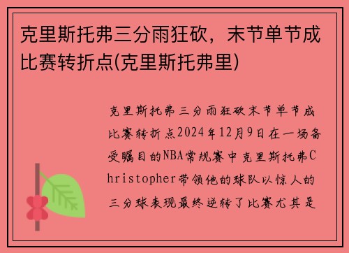 克里斯托弗三分雨狂砍，末节单节成比赛转折点(克里斯托弗里)
