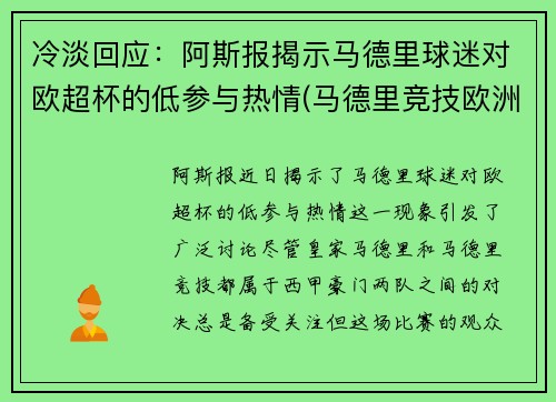 冷淡回应：阿斯报揭示马德里球迷对欧超杯的低参与热情(马德里竞技欧洲超级杯)