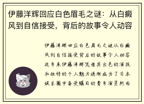 伊藤洋辉回应白色眉毛之谜：从白癜风到自信接受，背后的故事令人动容