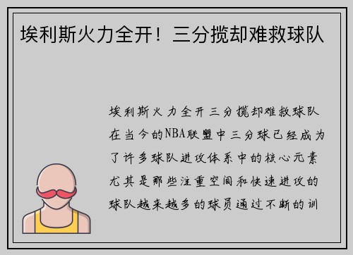 埃利斯火力全开！三分揽却难救球队