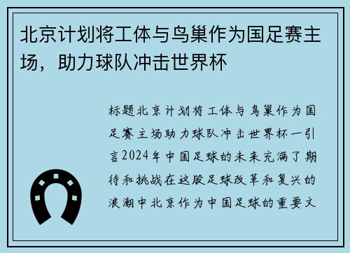 北京计划将工体与鸟巢作为国足赛主场，助力球队冲击世界杯
