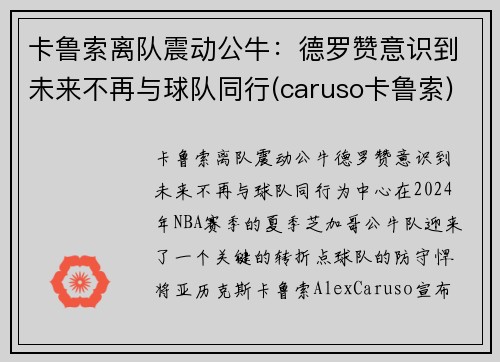 卡鲁索离队震动公牛：德罗赞意识到未来不再与球队同行(caruso卡鲁索)