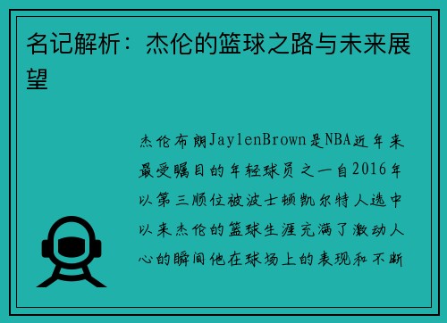 名记解析：杰伦的篮球之路与未来展望
