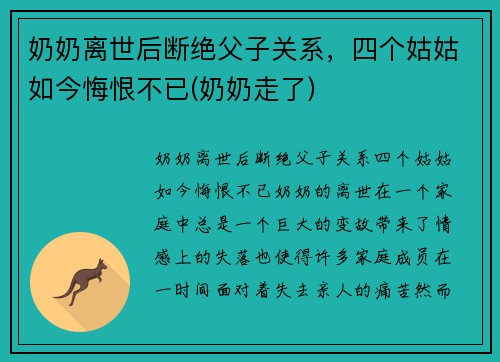 奶奶离世后断绝父子关系，四个姑姑如今悔恨不已(奶奶走了)