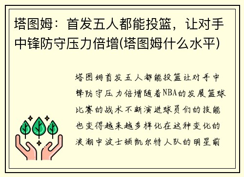 塔图姆：首发五人都能投篮，让对手中锋防守压力倍增(塔图姆什么水平)