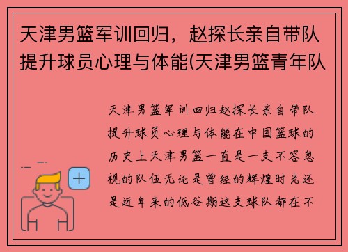 天津男篮军训回归，赵探长亲自带队提升球员心理与体能(天津男篮青年队)