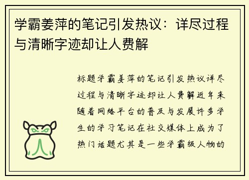 学霸姜萍的笔记引发热议：详尽过程与清晰字迹却让人费解