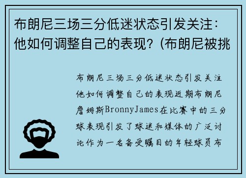 布朗尼三场三分低迷状态引发关注：他如何调整自己的表现？(布朗尼被挑衅)