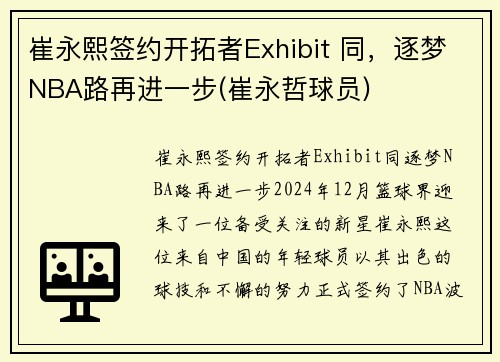 崔永熙签约开拓者Exhibit 同，逐梦NBA路再进一步(崔永哲球员)