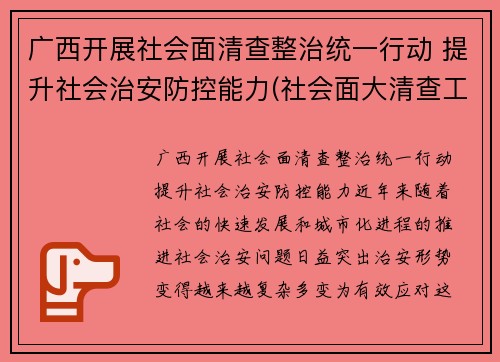 广西开展社会面清查整治统一行动 提升社会治安防控能力(社会面大清查工作)
