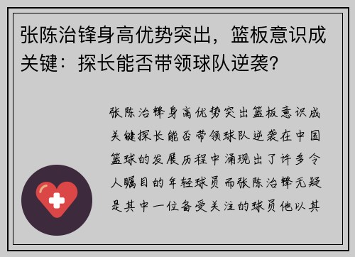 张陈治锋身高优势突出，篮板意识成关键：探长能否带领球队逆袭？
