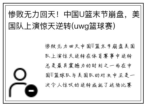 惨败无力回天！中国U篮末节崩盘，美国队上演惊天逆转(uwg篮球赛)