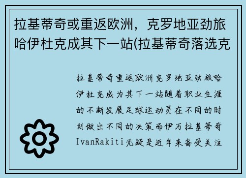 拉基蒂奇或重返欧洲，克罗地亚劲旅哈伊杜克成其下一站(拉基蒂奇落选克罗地亚)