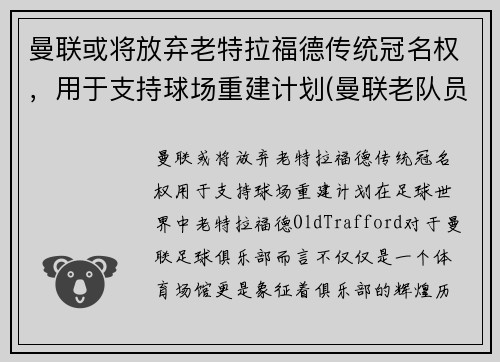 曼联或将放弃老特拉福德传统冠名权，用于支持球场重建计划(曼联老队员)