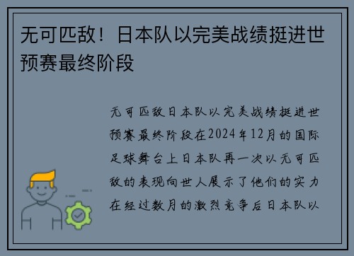 无可匹敌！日本队以完美战绩挺进世预赛最终阶段