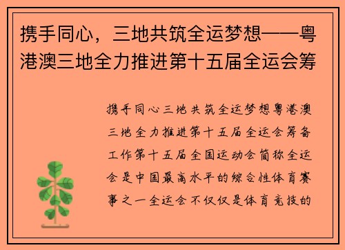 携手同心，三地共筑全运梦想——粤港澳三地全力推进第十五届全运会筹备工作