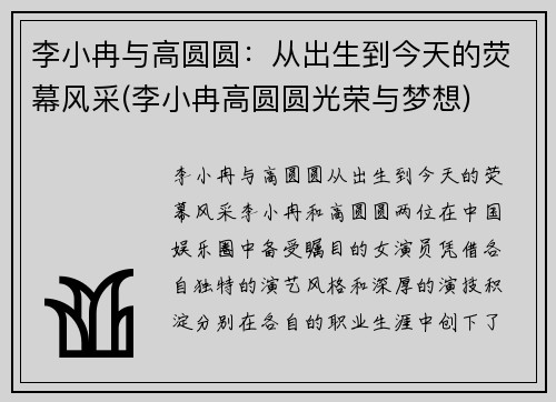 李小冉与高圆圆：从出生到今天的荧幕风采(李小冉高圆圆光荣与梦想)