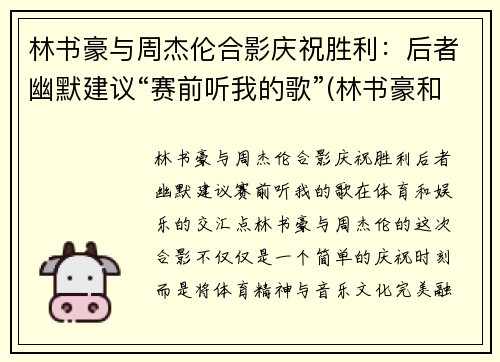 林书豪与周杰伦合影庆祝胜利：后者幽默建议“赛前听我的歌”(林书豪和周杰伦的综艺节目)