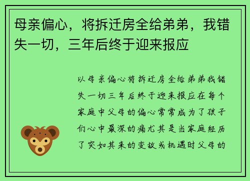 母亲偏心，将拆迁房全给弟弟，我错失一切，三年后终于迎来报应
